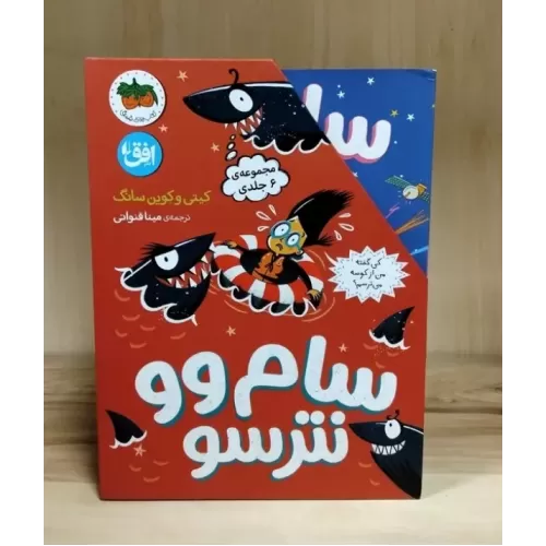 کتاب سام وو نترسو