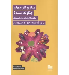 کتاب ساز و کار جهان چگونه است؟