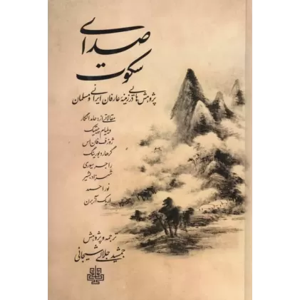 کتاب صدای سکوت