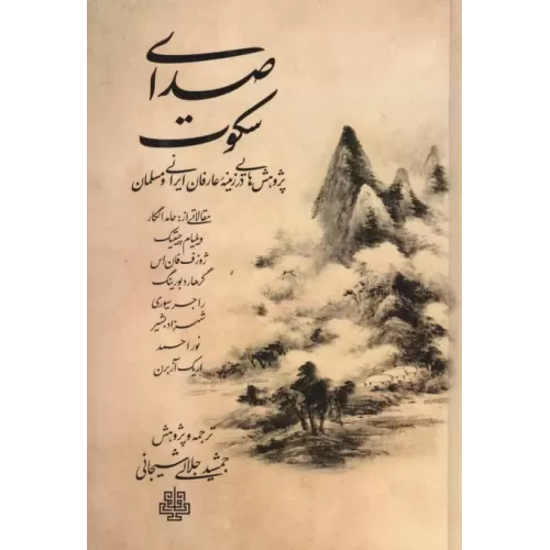 کتاب صدای سکوت