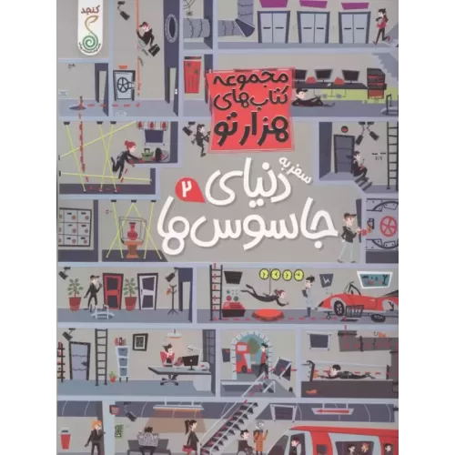 کتاب سفر به دنیای جاسوس ها 2