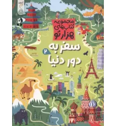 کتاب سفر به دور دنیا 2