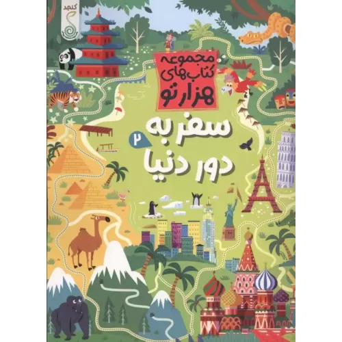 کتاب سفر به دور دنیا 2
