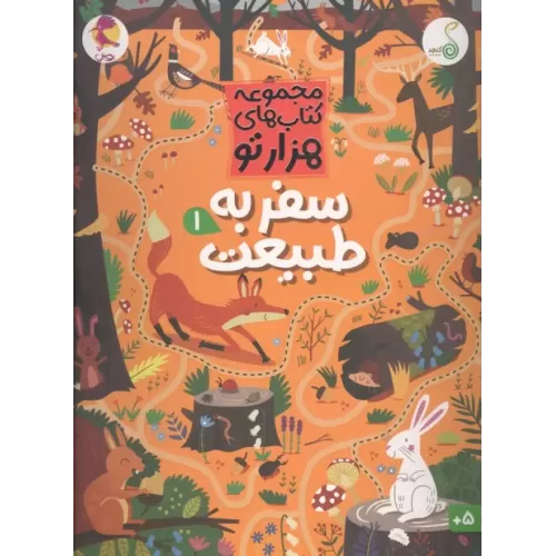 کتاب سفر به طبیعت 1