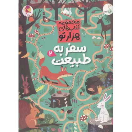 کتاب سفر به طبیعت 2
