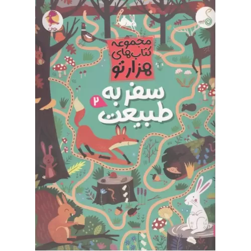 کتاب سفر به طبیعت 2