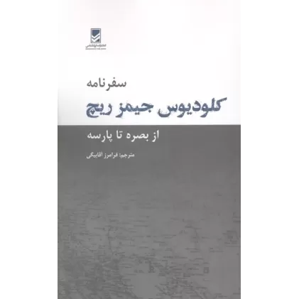 کتاب سفرنامه کلودیوس جیمز ریچ کتاب سفرنامه کلودیوس جیمز ریچ