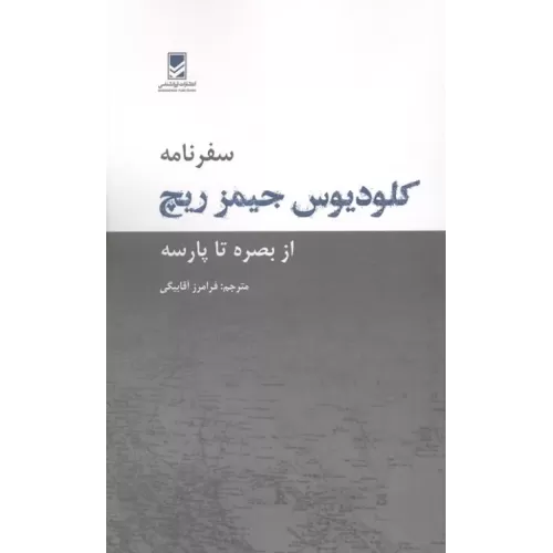 کتاب سفرنامه کلودیوس جیمز ریچ