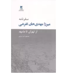 کتاب سفرنامه میرزا مهدی خان تفرشی کتاب سفرنامه میرزا مهدی خان تفرشی