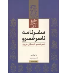 کتاب سفرنامه ناصر خسرو