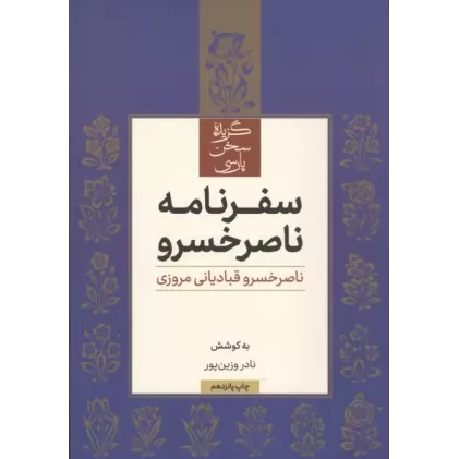 کتاب سفرنامه ناصر خسرو