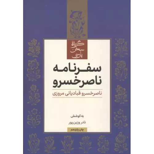 کتاب سفرنامه ناصر خسرو