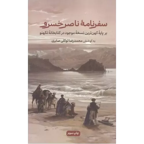 کتاب سفرنامه ناصرخسرو