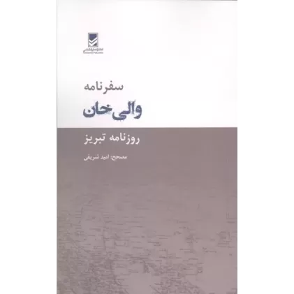 کتاب سفرنامه والی خان کتاب سفرنامه والی خان