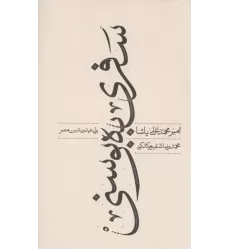 کتاب سفری به بوسنی کتاب سفری به بوسنی