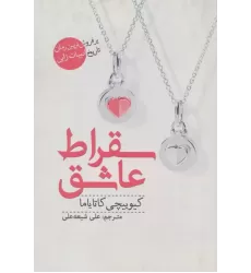 کتاب سقراط عاشق