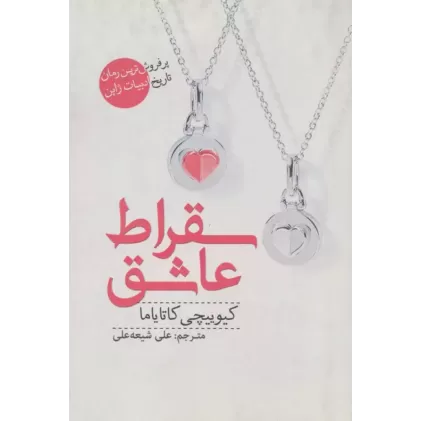 کتاب سقراط عاشق