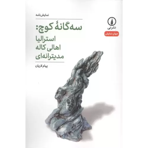کتاب سه گانه کوچ:استرالیا اهالی کاله مدیترانه ای