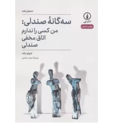 کتاب سه گانه صندلی:من کسی را ندارم،اتاق مخفی،صندلی