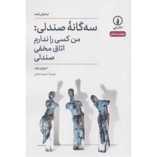 کتاب سه گانه صندلی:من کسی را ندارم،اتاق مخفی،صندلی