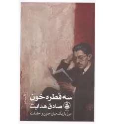 کتاب سه قطره خون