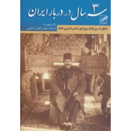 کتاب سه سال در دربار ایران کتاب سه سال در دربار ایران