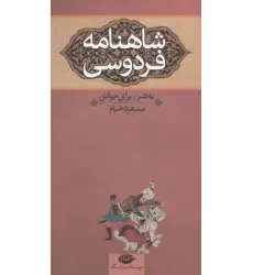 کتاب شاهنامه فردوسی (3جلدی)