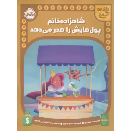 کتاب شاهزاده خانم پول هایش را هدر می دهد 