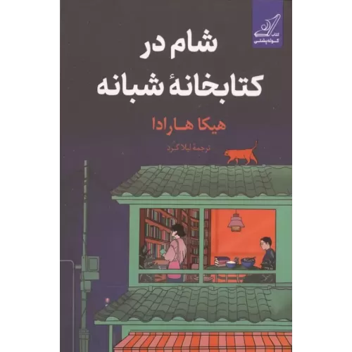 کتاب شام در کتابخانه شبانه
