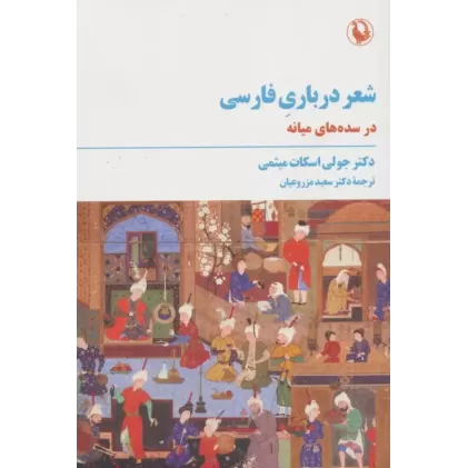 کتاب شعر درباری فارسی
