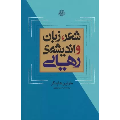 کتاب شعر،زبان و اندیشه ی رهایی
