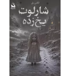 کتاب شارلوت یخ زده کتاب شارلوت یخ زده