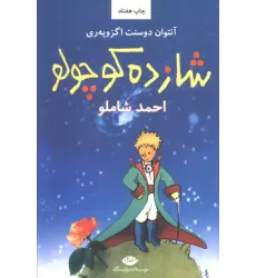 کتاب شازده کوچولو کتاب شازده کوچولو