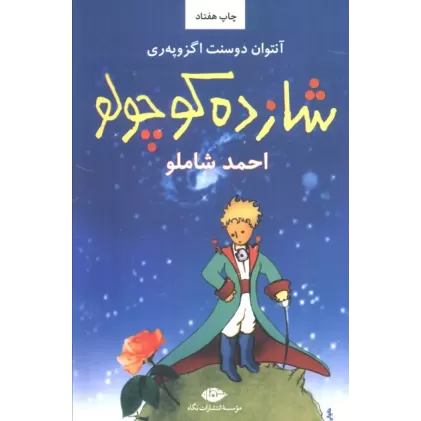 کتاب شازده کوچولو