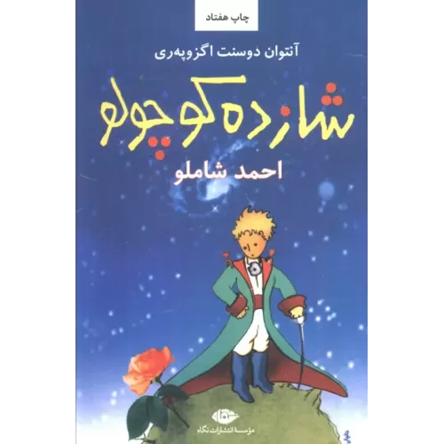 کتاب شازده کوچولو