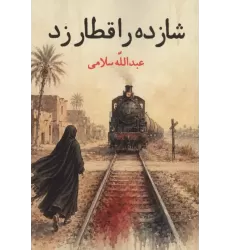 کتاب شازده را قطار زد