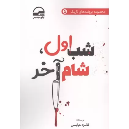 کتاب شب اول،شام آخر