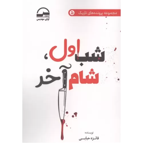 کتاب شب اول،شام آخر