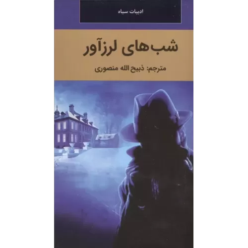 کتاب شب های لرزآور