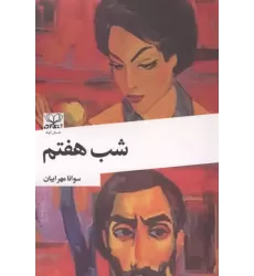 کتاب شب هفتم