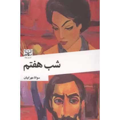کتاب شب هفتم