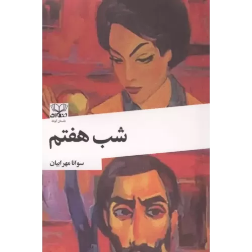 کتاب شب هفتم