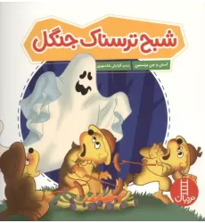 کتاب شبح ترسناک جنگل کتاب شبح ترسناک جنگل