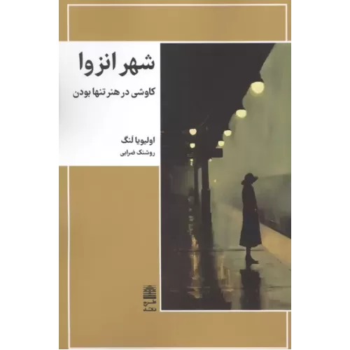 کتاب شهر انزوا