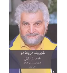 کتاب شهروند درجه دو کتاب شهروند درجه دو