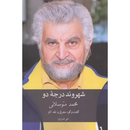 کتاب شهروند درجه دو