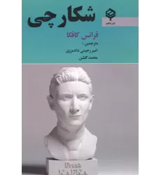 کتاب شکارچی کتاب شکارچی