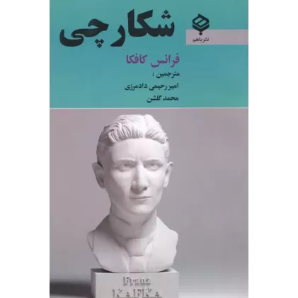کتاب شکارچی
