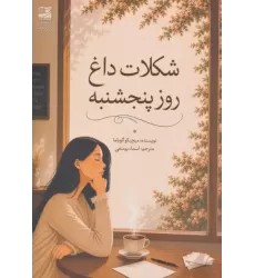 کتاب شکلات داغ روز پنجشنبه