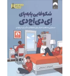 کتاب شکوفایی پا به پای ای دی اچ دی